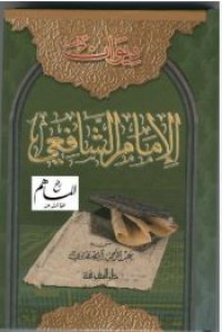 Image of KITAB DIIWAN IMAM SYAFI'I BAHASA ARAB